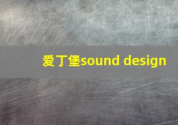 爱丁堡sound design